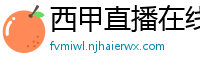 西甲直播在线观看